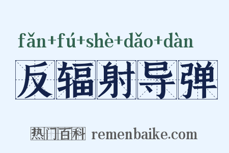 反辐射导弹是什么意思的图片